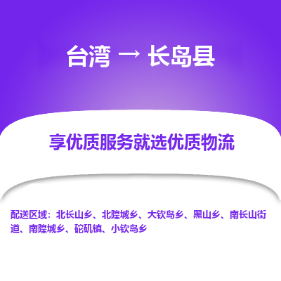 长岛县市到台湾物流专线-长岛县到台湾货运公司推出“全境特快送”服务