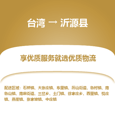 沂源县市到台湾物流专线-沂源县到台湾货运公司推出“全境特快送”服务