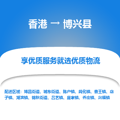 博兴县市到香港物流专线-博兴县到香港货运公司推出“全境特快送”服务