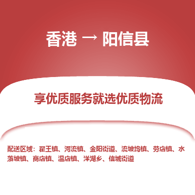 阳信县市到香港物流专线-阳信县到香港货运公司推出“全境特快送”服务
