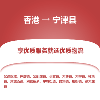 宁津县市到香港物流专线-宁津县到香港货运公司推出“全境特快送”服务
