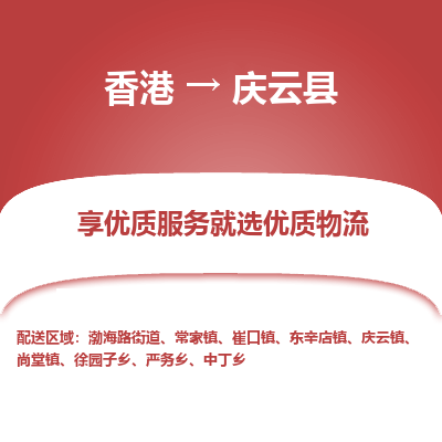 庆云县市到香港物流专线-庆云县到香港货运公司推出“全境特快送”服务