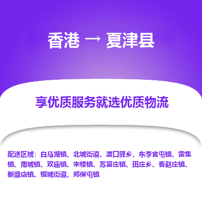 夏津县市到香港物流专线-夏津县到香港货运公司推出“全境特快送”服务