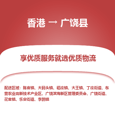 广饶县市到香港物流专线-广饶县到香港货运公司推出“全境特快送”服务
