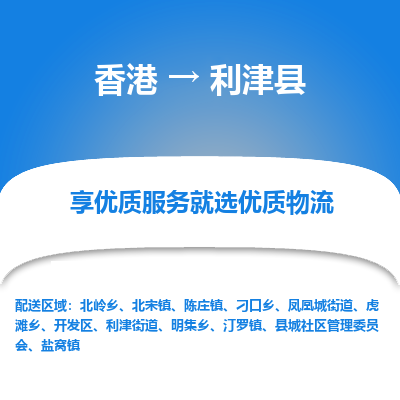 利津县市到香港物流专线-利津县到香港货运公司推出“全境特快送”服务