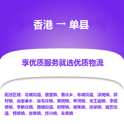 单县市到香港物流专线-单县到香港货运公司推出“全境特快送”服务