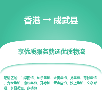 成武县市到香港物流专线-成武县到香港货运公司推出“全境特快送”服务