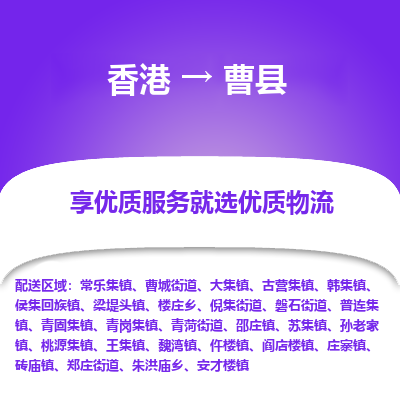 曹县市到香港物流专线-曹县到香港货运公司推出“全境特快送”服务
