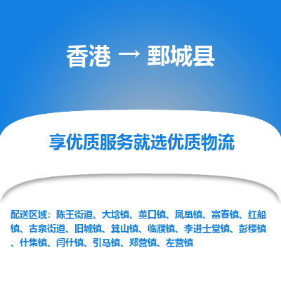 鄄城县市到香港物流专线-鄄城县到香港货运公司推出“全境特快送”服务