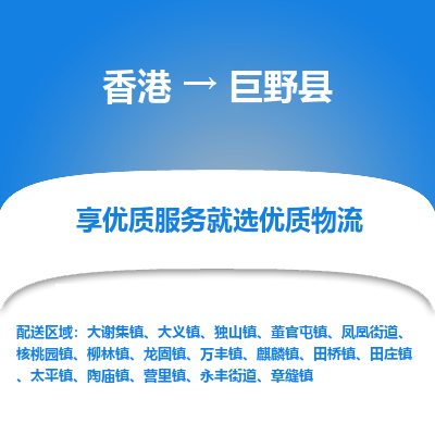 巨野县市到香港物流专线-巨野县到香港货运公司推出“全境特快送”服务