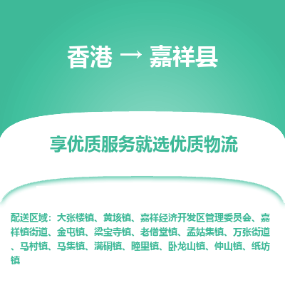 嘉祥县市到香港物流专线-嘉祥县到香港货运公司推出“全境特快送”服务