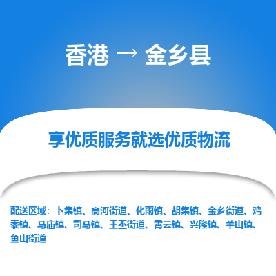 金乡县市到香港物流专线-金乡县到香港货运公司推出“全境特快送”服务