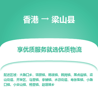 梁山县市到香港物流专线-梁山县到香港货运公司推出“全境特快送”服务
