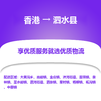 泗水县市到香港物流专线-泗水县到香港货运公司推出“全境特快送”服务