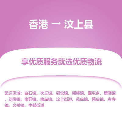 汶上县市到香港物流专线-汶上县到香港货运公司推出“全境特快送”服务