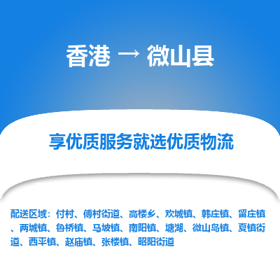 微山县市到香港物流专线-微山县到香港货运公司推出“全境特快送”服务