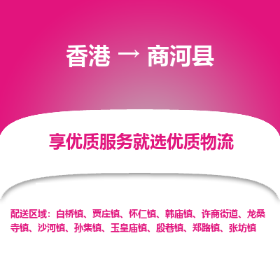 商河县市到香港物流专线-商河县到香港货运公司推出“全境特快送”服务