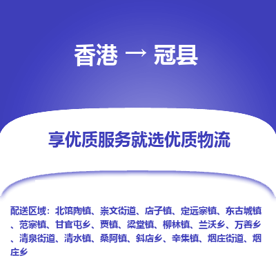 冠县市到香港物流专线-冠县到香港货运公司推出“全境特快送”服务