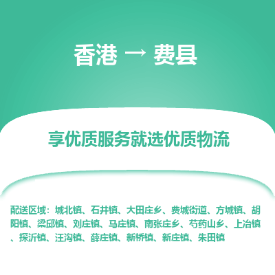 费县市到香港物流专线-费县到香港货运公司推出“全境特快送”服务