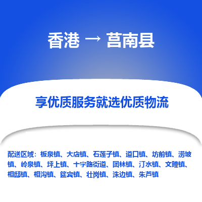 莒南县市到香港物流专线-莒南县到香港货运公司推出“全境特快送”服务
