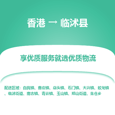 临沭县市到香港物流专线-临沭县到香港货运公司推出“全境特快送”服务