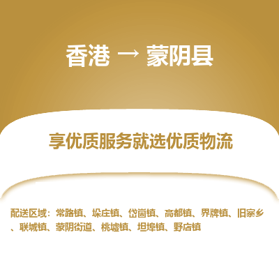 蒙阴县市到香港物流专线-蒙阴县到香港货运公司推出“全境特快送”服务