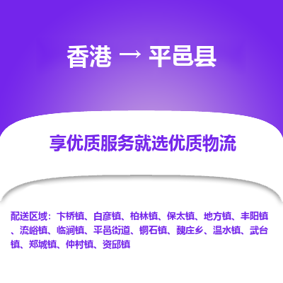 平邑县市到香港物流专线-平邑县到香港货运公司推出“全境特快送”服务