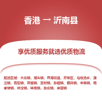 沂南县市到香港物流专线-沂南县到香港货运公司推出“全境特快送”服务