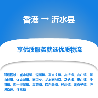 沂水县市到香港物流专线-沂水县到香港货运公司推出“全境特快送”服务