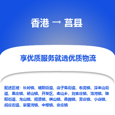 莒县市到香港物流专线-莒县到香港货运公司推出“全境特快送”服务