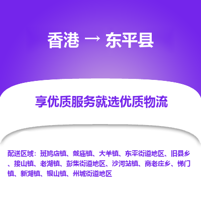 东平县市到香港物流专线-东平县到香港货运公司推出“全境特快送”服务