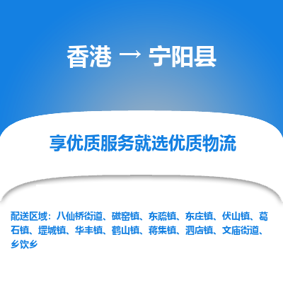 宁阳县市到香港物流专线-宁阳县到香港货运公司推出“全境特快送”服务