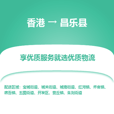 昌乐县市到香港物流专线-昌乐县到香港货运公司推出“全境特快送”服务