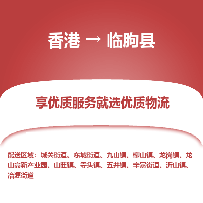 临朐县市到香港物流专线-临朐县到香港货运公司推出“全境特快送”服务