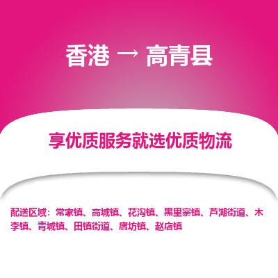 高青县市到香港物流专线-高青县到香港货运公司推出“全境特快送”服务