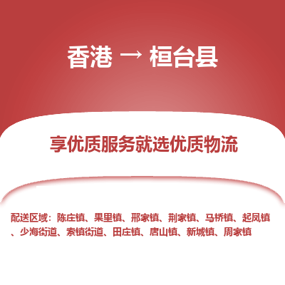 桓台县市到香港物流专线-桓台县到香港货运公司推出“全境特快送”服务