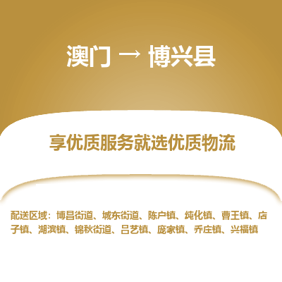 博兴县市到澳门物流专线-博兴县到澳门货运公司推出“全境特快送”服务