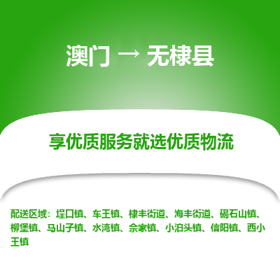 无棣县市到澳门物流专线-无棣县到澳门货运公司推出“全境特快送”服务