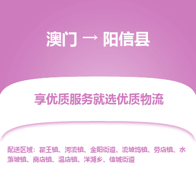 阳信县市到澳门物流专线-阳信县到澳门货运公司推出“全境特快送”服务