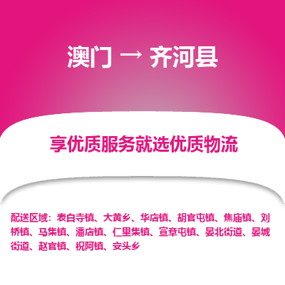 齐河县市到澳门物流专线-齐河县到澳门货运公司推出“全境特快送”服务