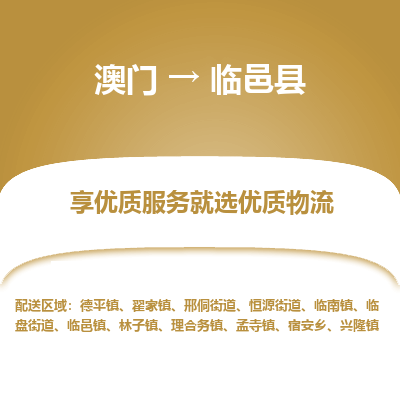 临邑县市到澳门物流专线-临邑县到澳门货运公司推出“全境特快送”服务
