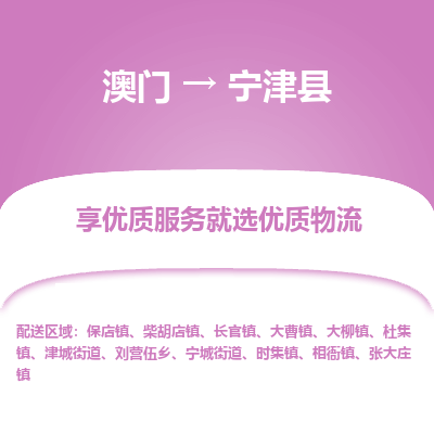 宁津县市到澳门物流专线-宁津县到澳门货运公司-全境/特快送