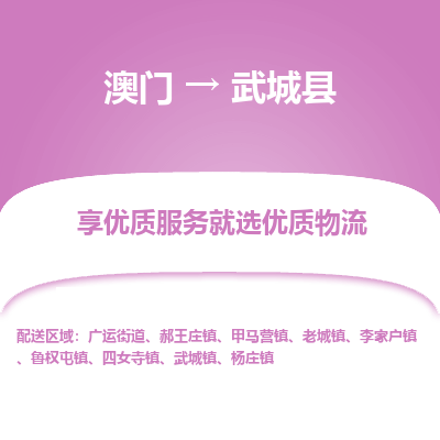 武城县市到澳门物流专线-武城县到澳门货运公司-全境/特快送