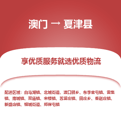 夏津县市到澳门物流专线-夏津县到澳门货运公司-全境/特快送