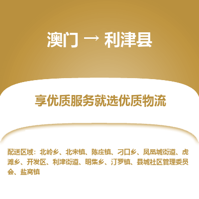 利津县市到澳门物流专线-利津县到澳门货运公司-全境/特快送