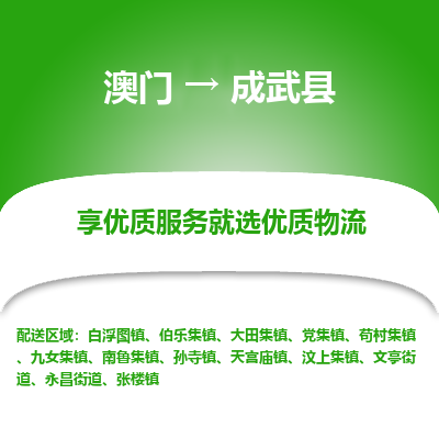 成武县市到澳门物流专线-成武县到澳门货运公司-全境/特快送