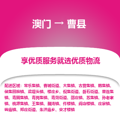 曹县市到澳门物流专线-曹县到澳门货运公司-全境/特快送