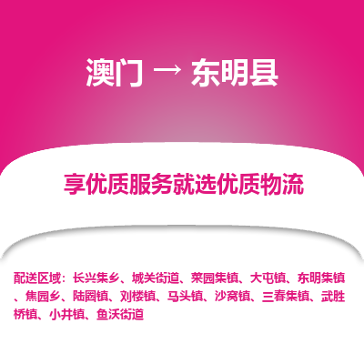 东明县市到澳门物流专线-东明县到澳门货运公司-全境/特快送