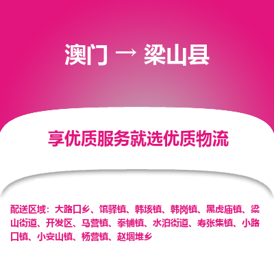 梁山县市到澳门物流专线-梁山县到澳门货运公司-全境/特快送