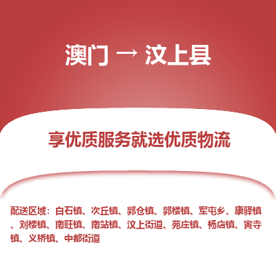 汶上县市到澳门物流专线-汶上县到澳门货运公司-全境/特快送